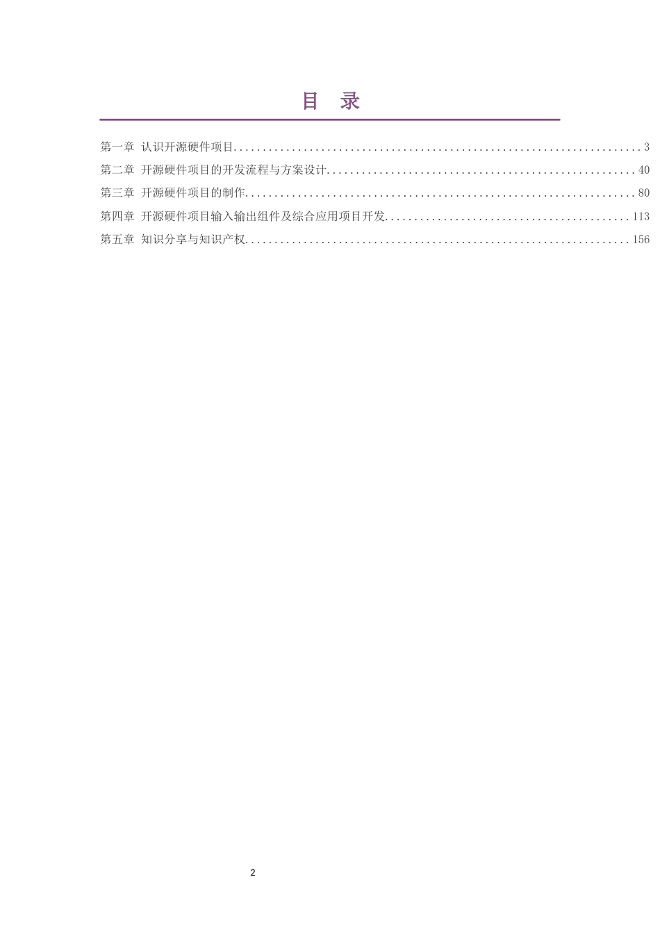 2019粤教版高中信息技术选择性必修6开源硬件项目设计大单元整体教学设计整册合集五个单元.docx_第2页