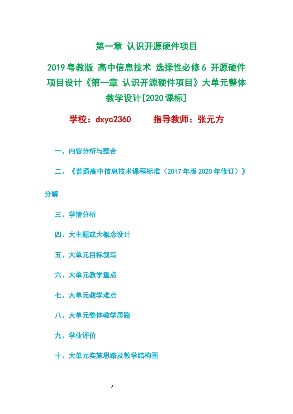 2019粤教版高中信息技术选择性必修6开源硬件项目设计大单元整体教学设计整册合集五个单元.docx_第3页