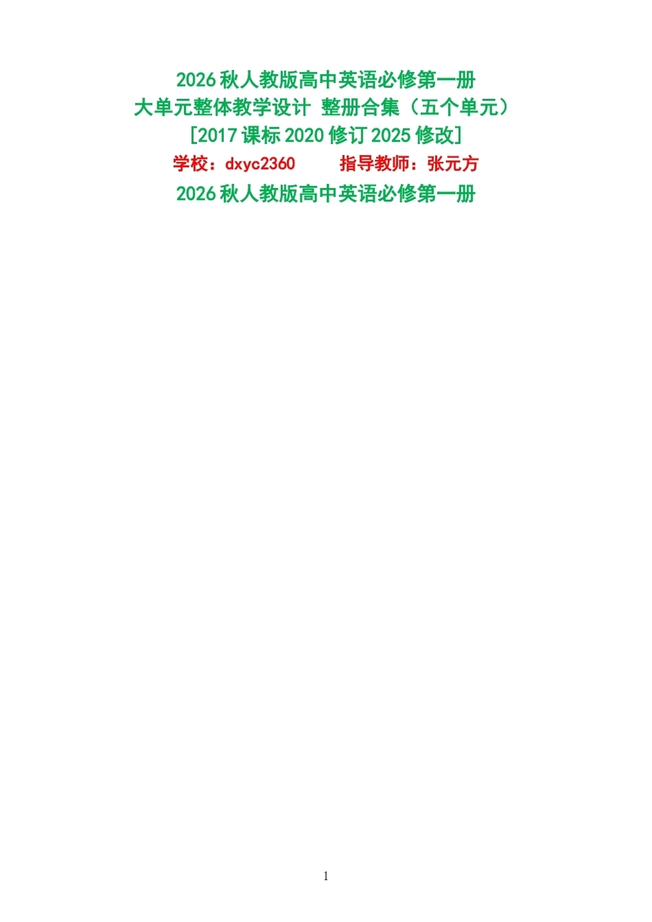 2026秋人教版高中英语必修第一册大单元整体教学设计整册合集五个单元.docx_第1页
