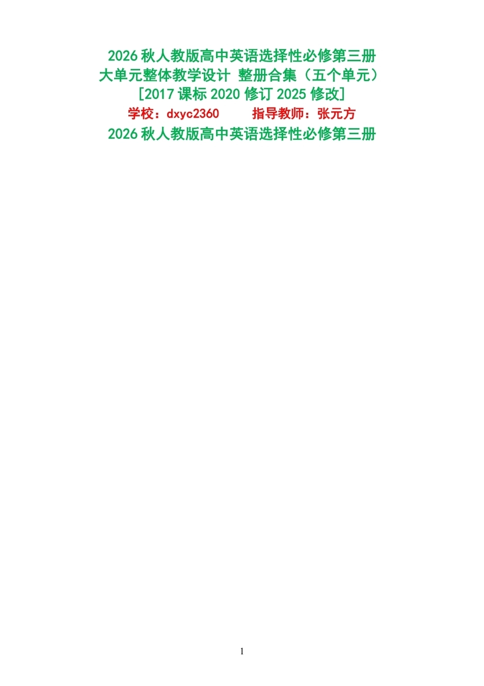 2026秋人教版高中英语选择性必修第三册大单元整体教学设计整册合集五个单元.pdf_第1页