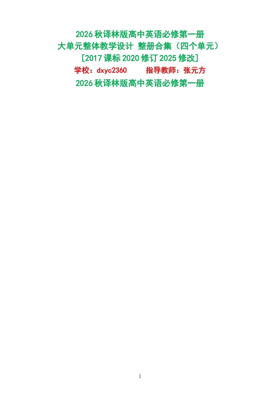 2026秋译林版高中英语必修第一册大单元整体教学设计整册合集四个单元.docx_第1页