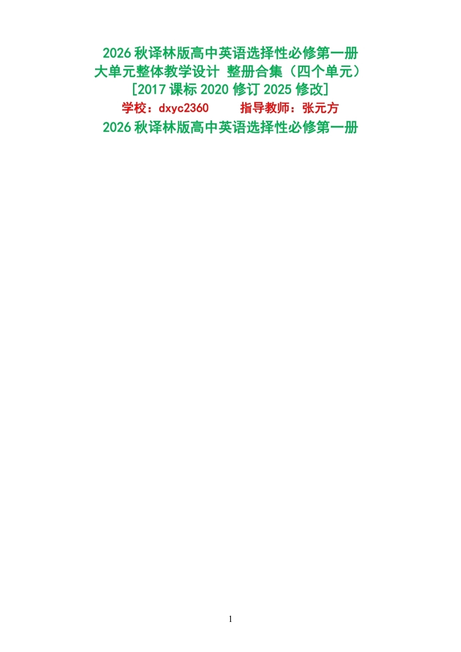 2026秋译林版高中英语选择性必修第一册大单元整体教学设计整册合集四个单元.pdf_第1页