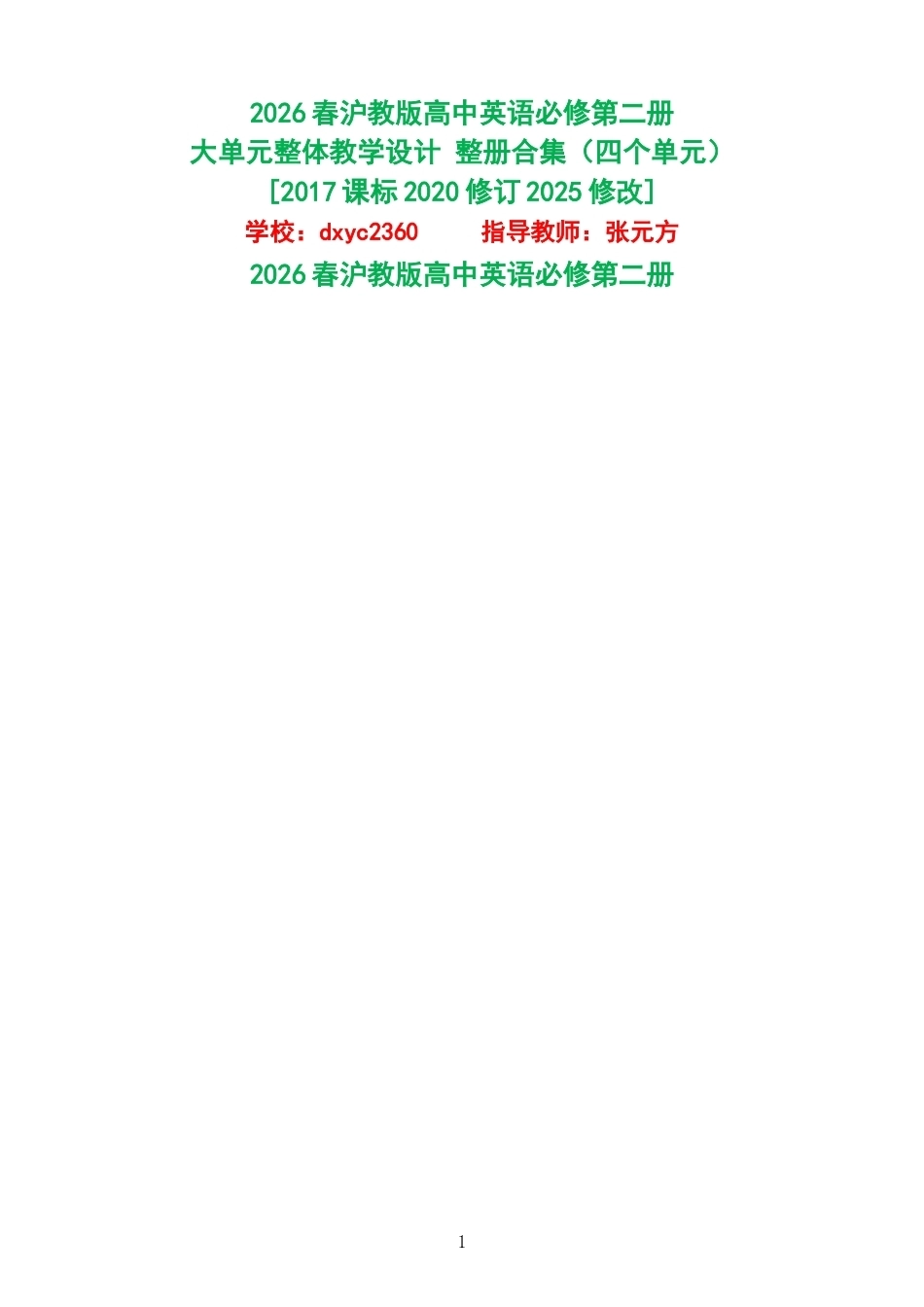 2026春沪教版高中英语必修第二册大单元整体教学设计整册合集四个单元.docx_第1页