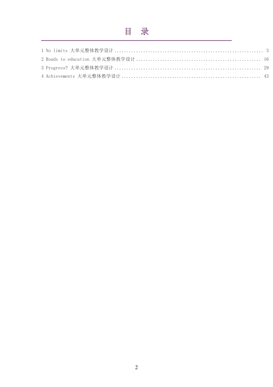 2026春沪教版高中英语必修第二册大单元整体教学设计整册合集四个单元.pdf_第2页
