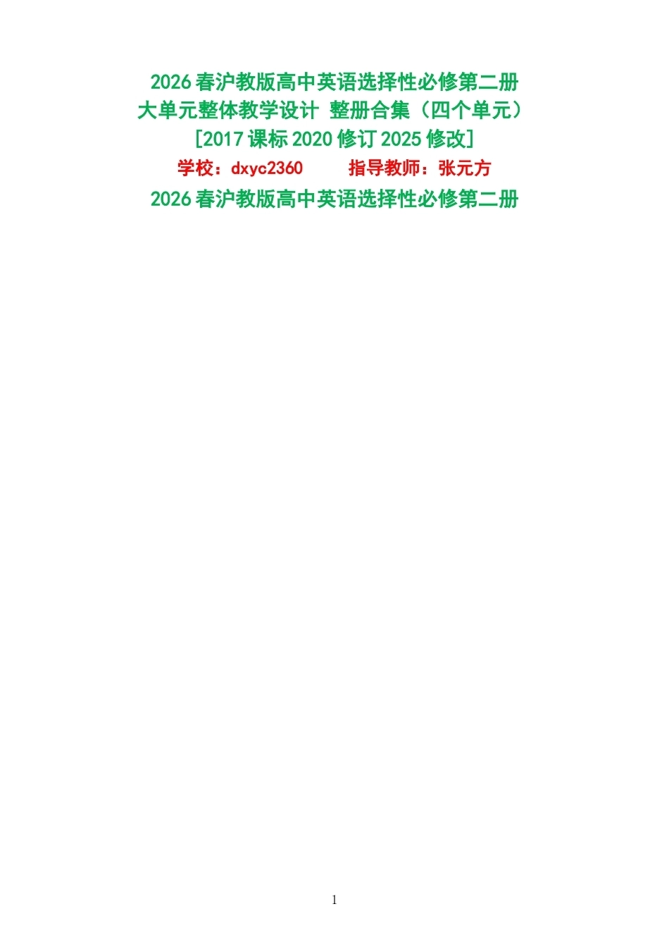 2026春沪教版高中英语选择性必修第二册大单元整体教学设计整册合集四个单元.docx_第1页