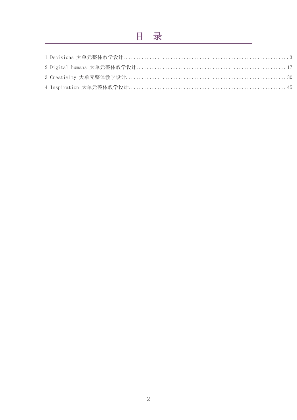 2026春沪教版高中英语选择性必修第二册大单元整体教学设计整册合集四个单元.docx_第2页