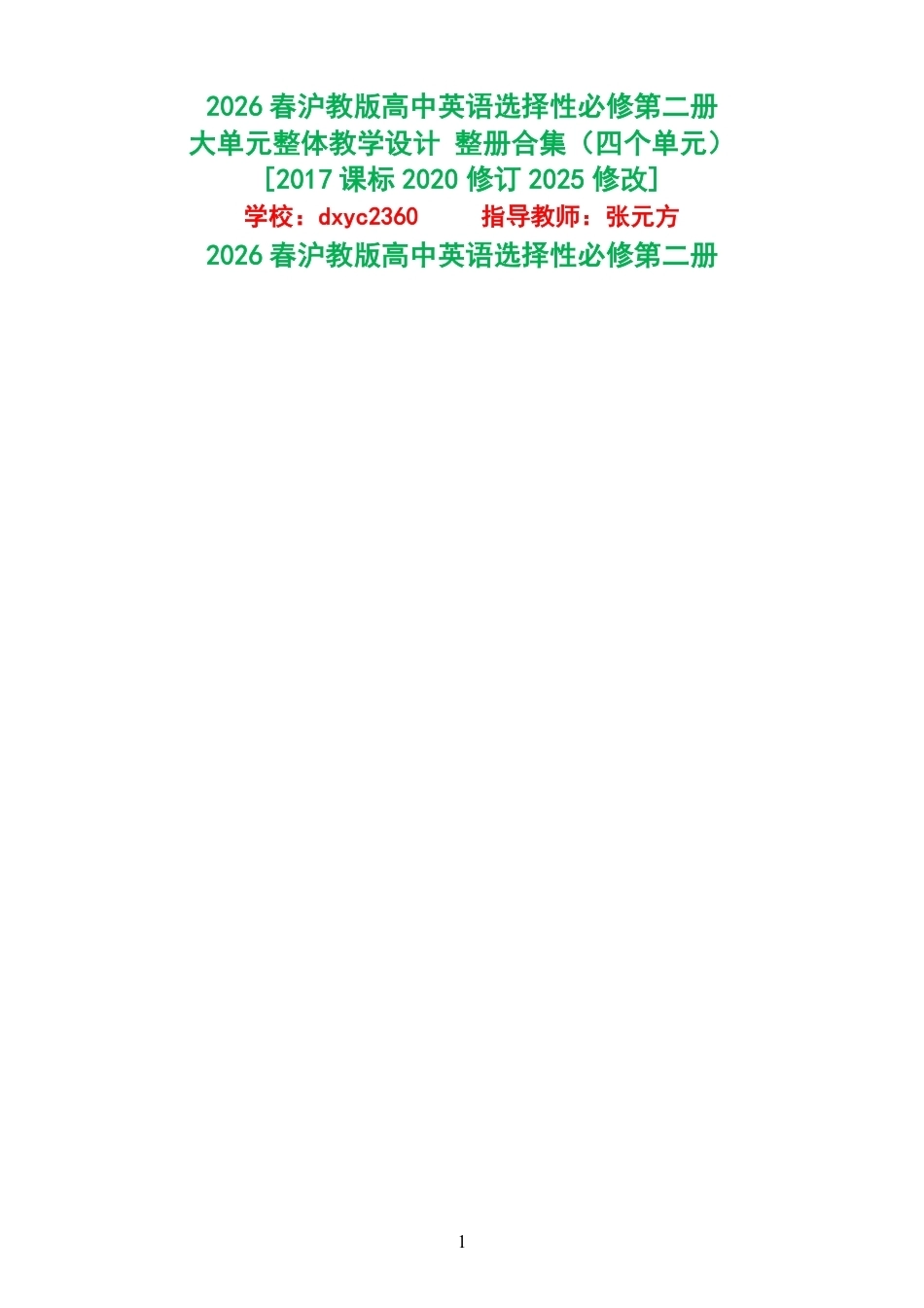 2026春沪教版高中英语选择性必修第二册大单元整体教学设计整册合集四个单元.pdf_第1页