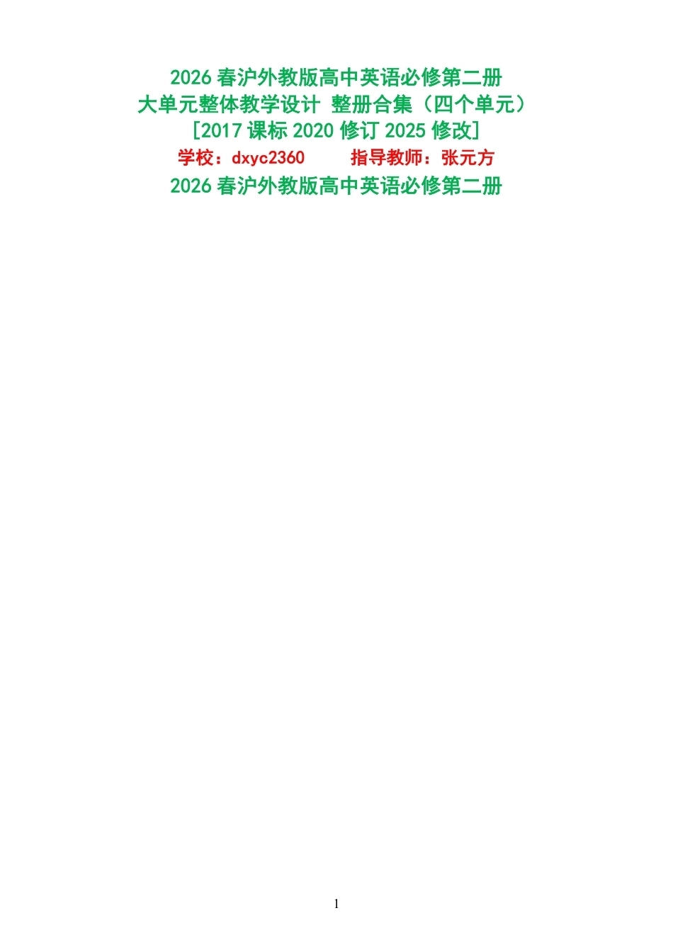 2026春沪外教版高中英语必修第二册大单元整体教学设计整册合集四个单元.pdf_第1页