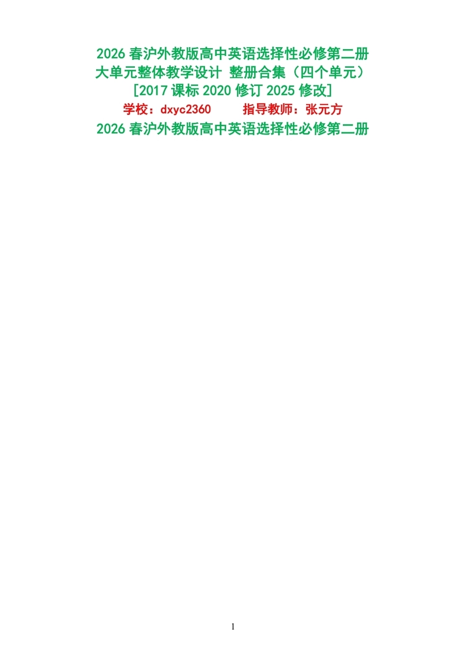 2026春沪外教版高中英语选择性必修第二册大单元整体教学设计整册合集四个单元.pdf_第1页