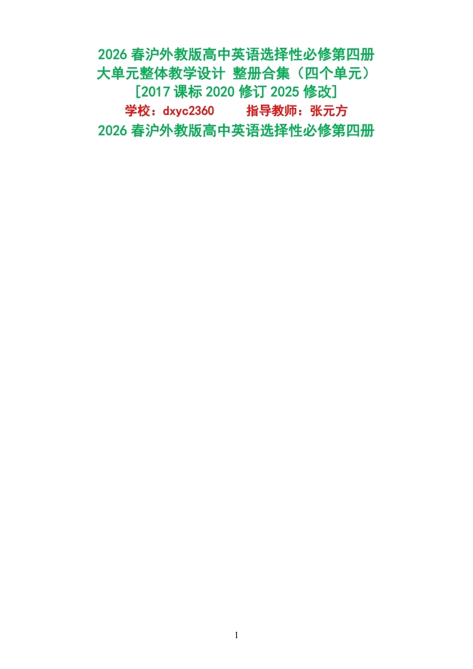 2026春沪外教版高中英语选择性必修第四册大单元整体教学设计整册合集四个单元.pdf_第1页