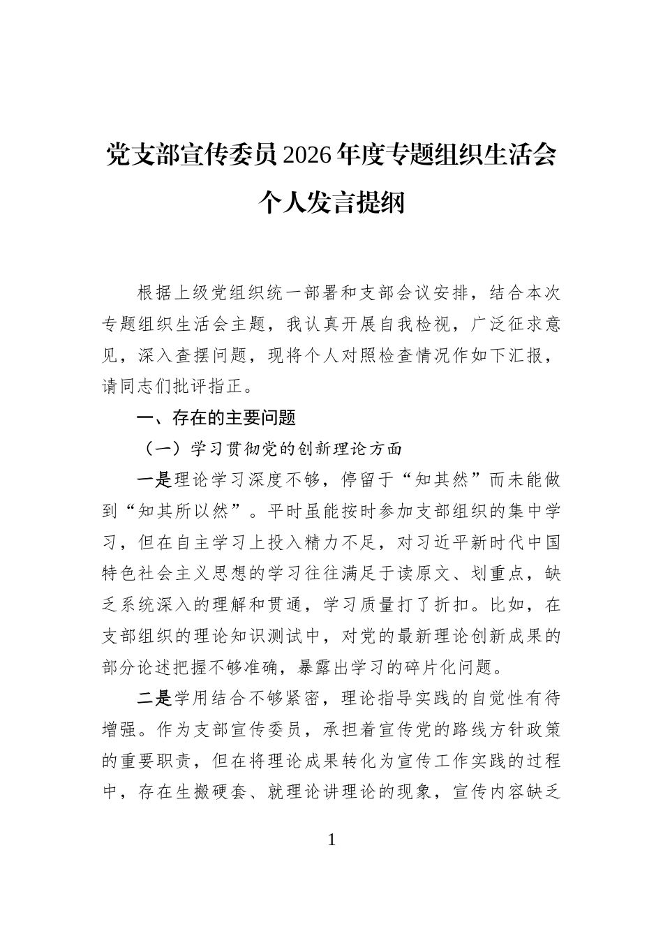 党支部宣传委员2026年度专题组织生活会个人发言提纲.docx_第1页
