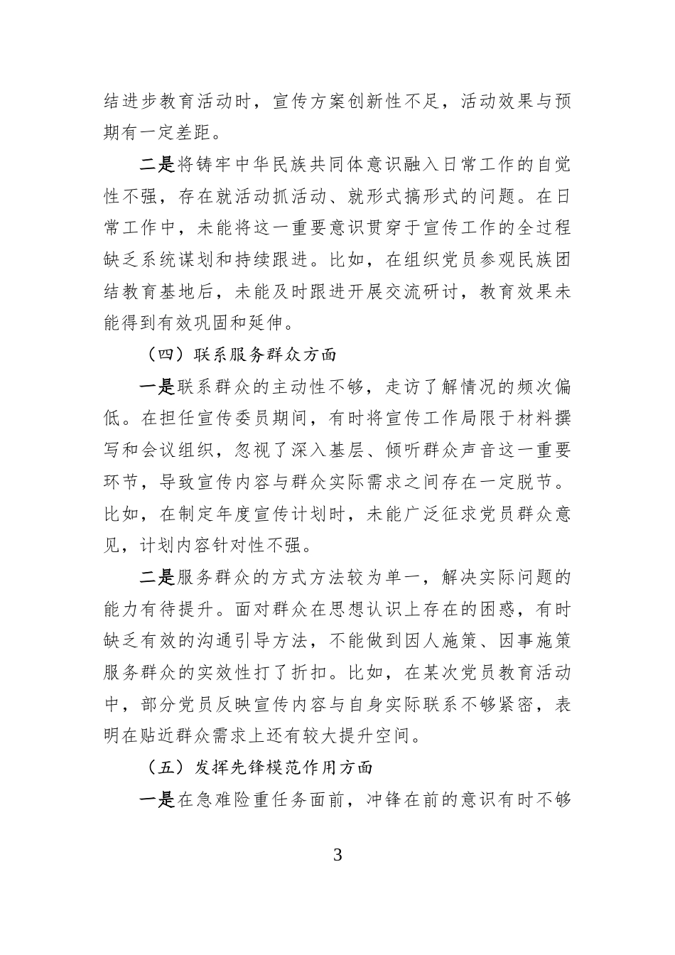党支部宣传委员2026年度专题组织生活会个人发言提纲.docx_第3页