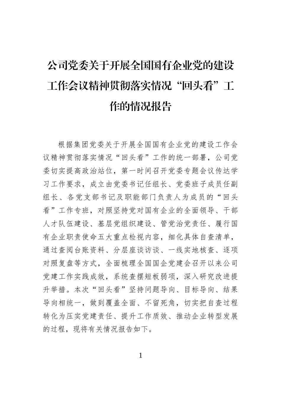 公司党委关于2026开展全国国有企业党的建设工作会议精神贯彻落实情况“回头看”工作的情况报告.docx_第1页