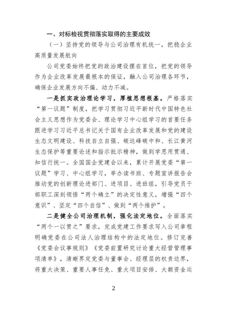 公司党委关于2026开展全国国有企业党的建设工作会议精神贯彻落实情况“回头看”工作的情况报告.docx_第2页