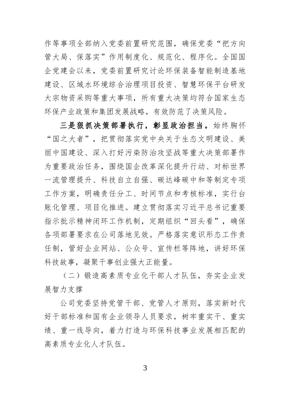 公司党委关于2026开展全国国有企业党的建设工作会议精神贯彻落实情况“回头看”工作的情况报告.docx_第3页
