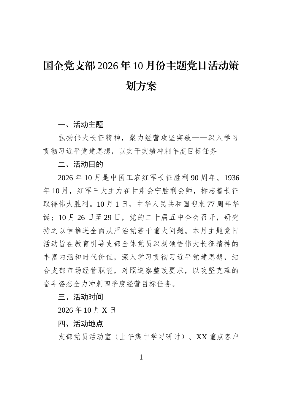 国企党支部2026年10月份主题党日活动策划方案.docx_第1页