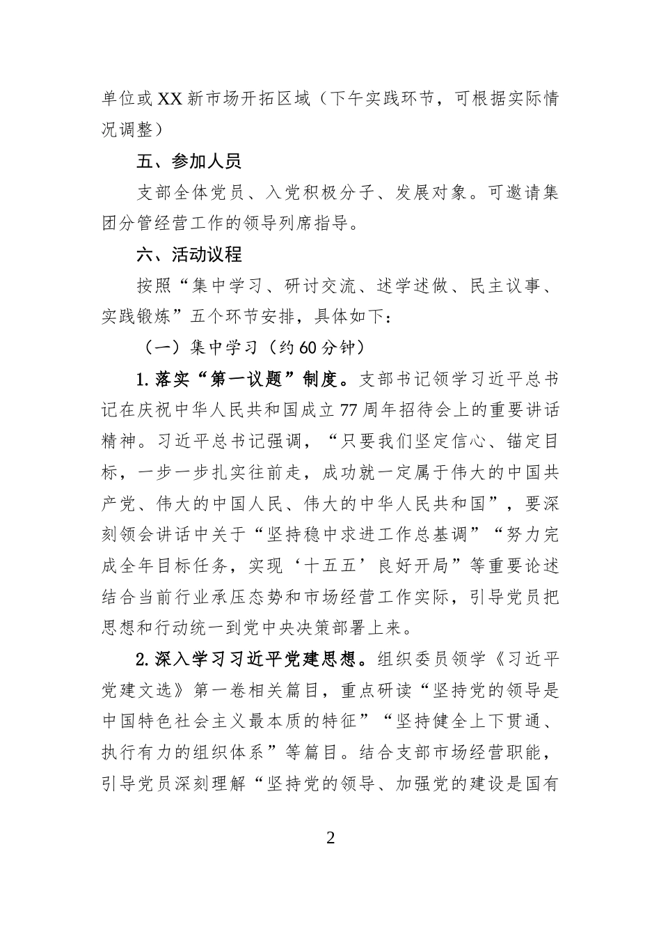 国企党支部2026年10月份主题党日活动策划方案.docx_第2页
