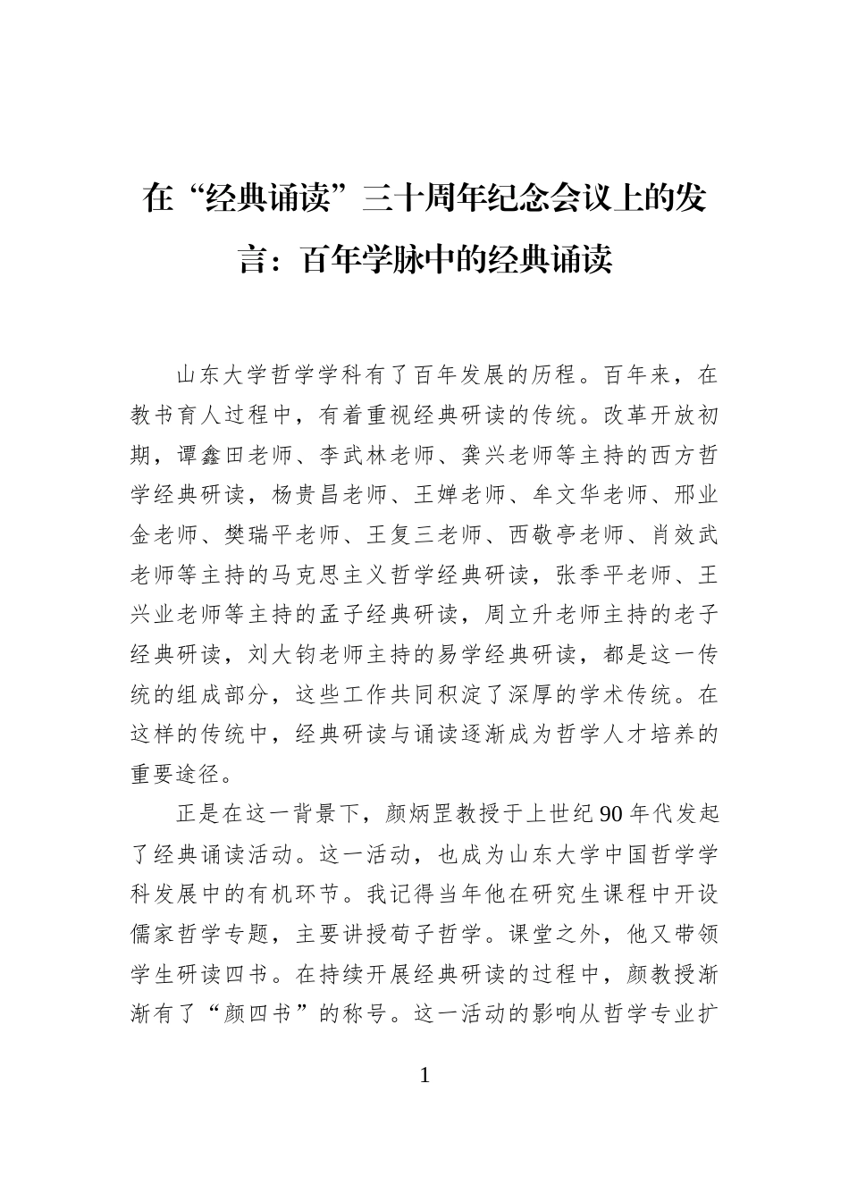 在2026“经典诵读”三十周年纪念会议上的发言：百年学脉中的经典诵读.docx_第1页