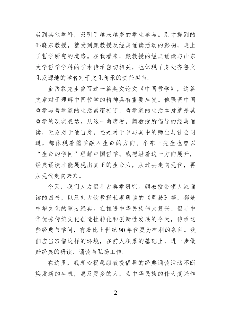 在2026“经典诵读”三十周年纪念会议上的发言：百年学脉中的经典诵读.docx_第2页