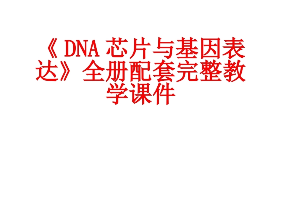 《DNA芯片与基因表达》全册配套完整教学课件.pptx_第1页