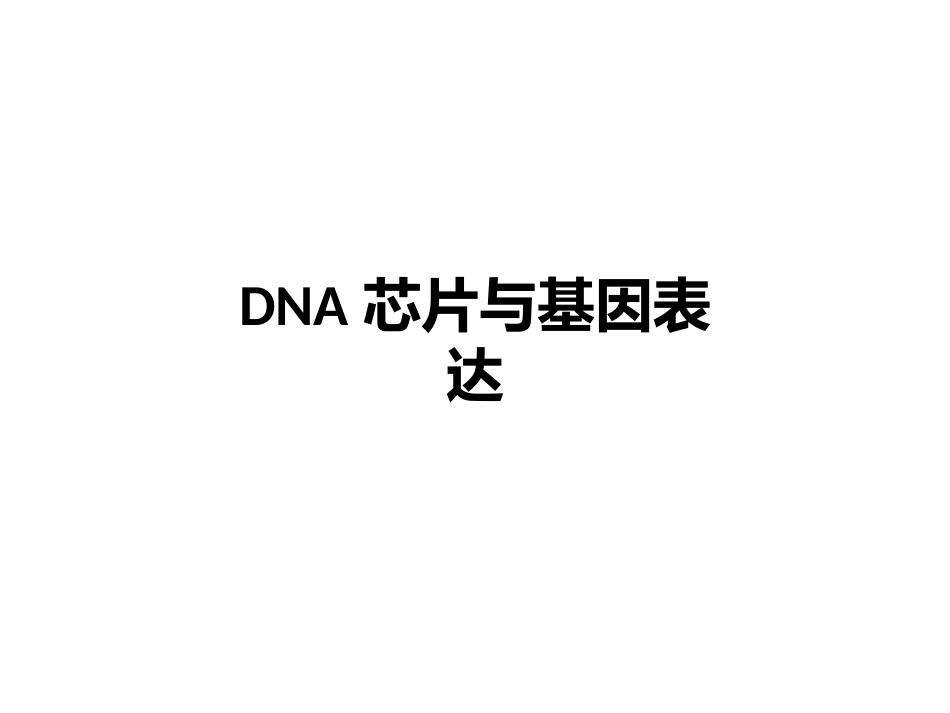 《DNA芯片与基因表达》全册配套完整教学课件.pptx_第2页