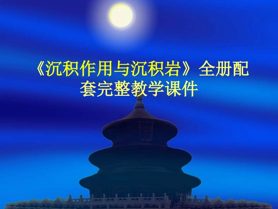 《沉积作用与沉积岩》全册配套完整教学课件.pptx_第1页