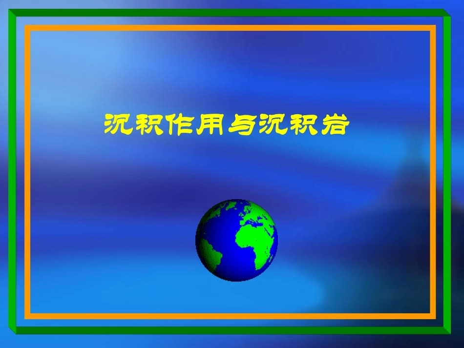 《沉积作用与沉积岩》全册配套完整教学课件.pptx_第2页