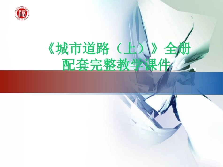 《城市道路（上）》全册配套完整教学课件.pptx_第1页