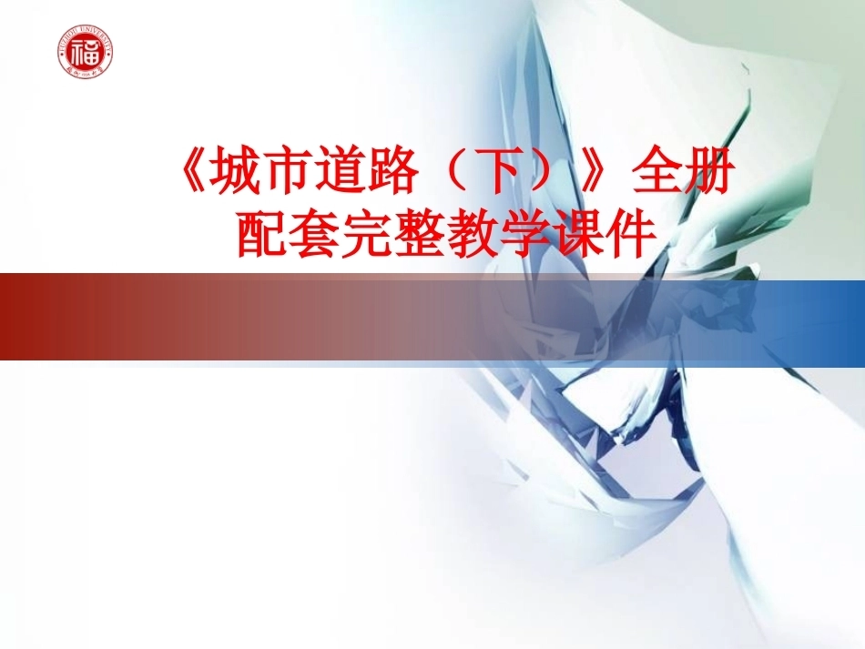 《城市道路（下）》全册配套完整教学课件.pptx_第1页
