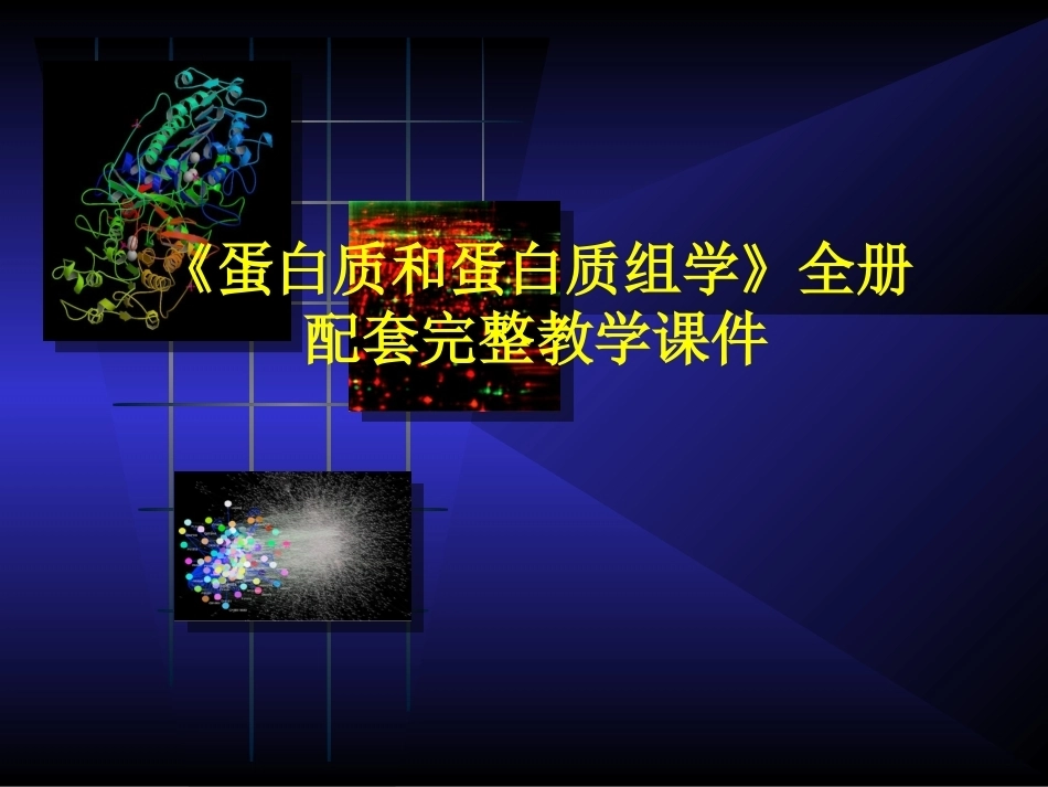 《蛋白质和蛋白质组学》全册配套完整教学课件.pptx_第1页