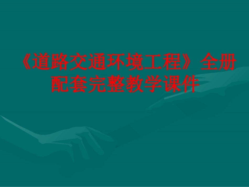 《道路交通环境工程》全册配套完整教学课件.pptx_第1页