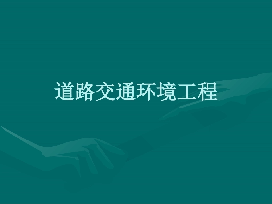 《道路交通环境工程》全册配套完整教学课件.pptx_第2页