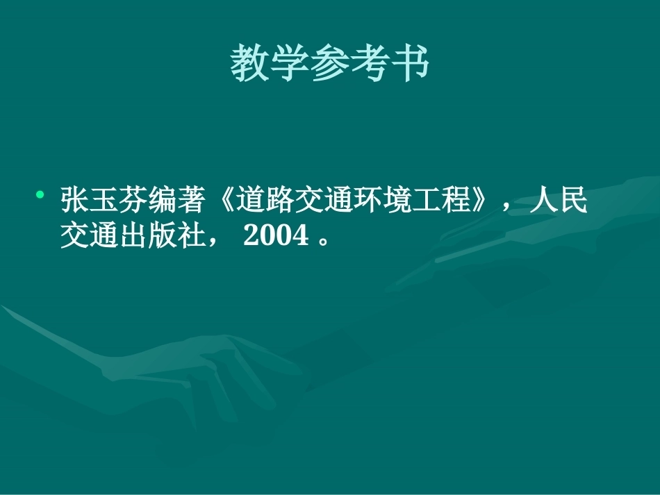 《道路交通环境工程》全册配套完整教学课件.pptx_第3页