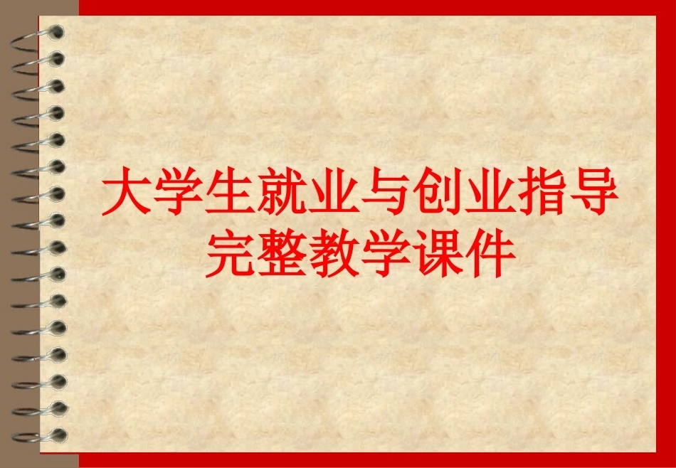 大学生就业与创业指导完整教学课件.pptx_第1页