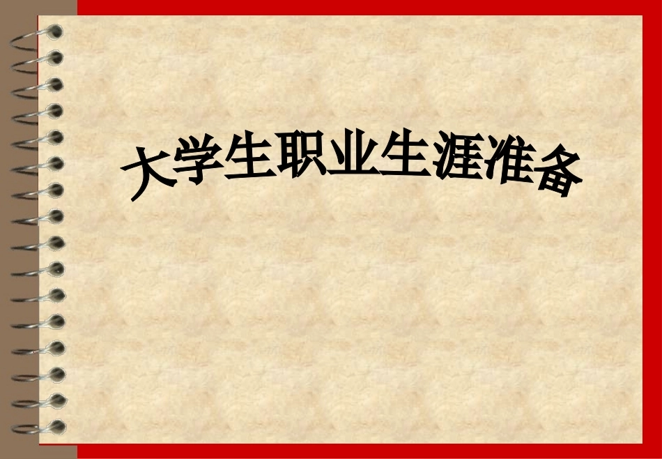 大学生就业与创业指导完整教学课件.pptx_第2页