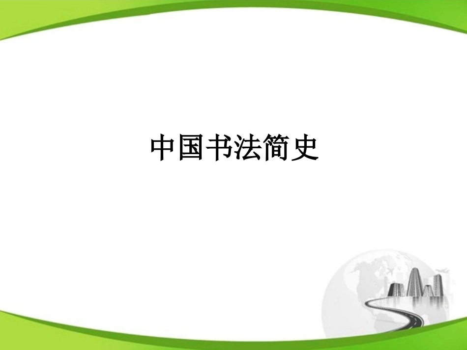 大学书法全册配套完整教学课件.pptx_第1页