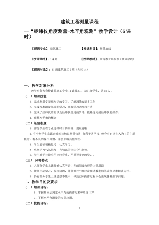全国“创新杯”说课大赛建筑类优秀作品：经纬仪角度测量-水平角(测回法)教学设计.doc