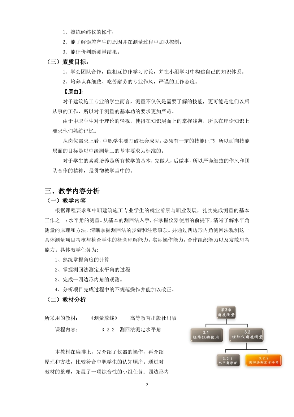 全国“创新杯”说课大赛建筑类优秀作品：经纬仪角度测量-水平角(测回法)教学设计.doc_第2页