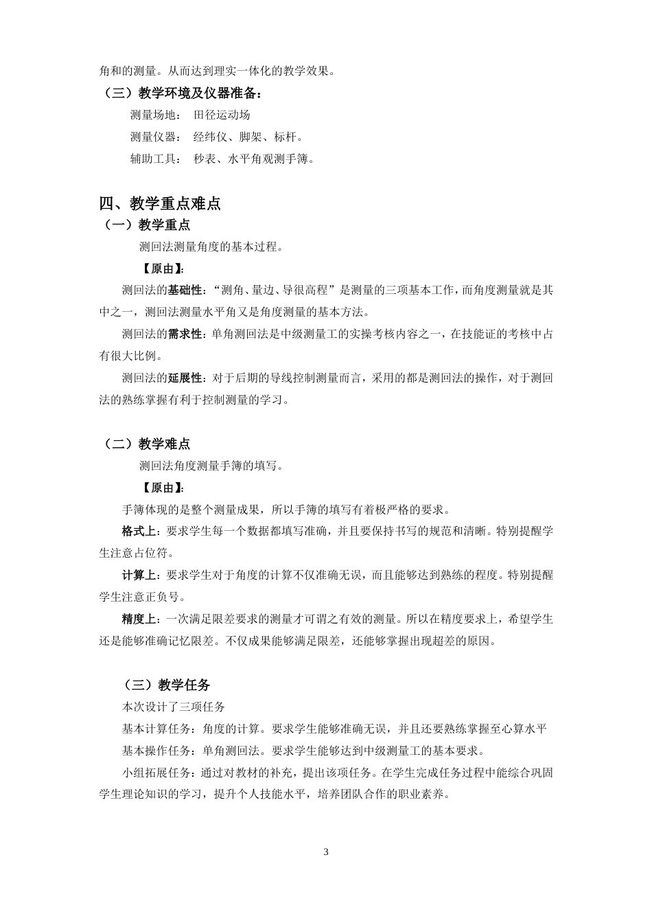全国“创新杯”说课大赛建筑类优秀作品：经纬仪角度测量-水平角(测回法)教学设计.doc_第3页