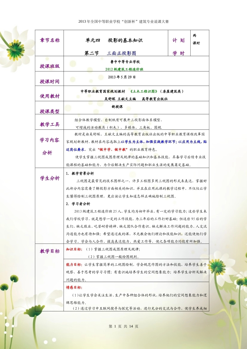 全国“创新杯”说课大赛建筑类优秀作品：三面正投影图教学设计.doc_第1页