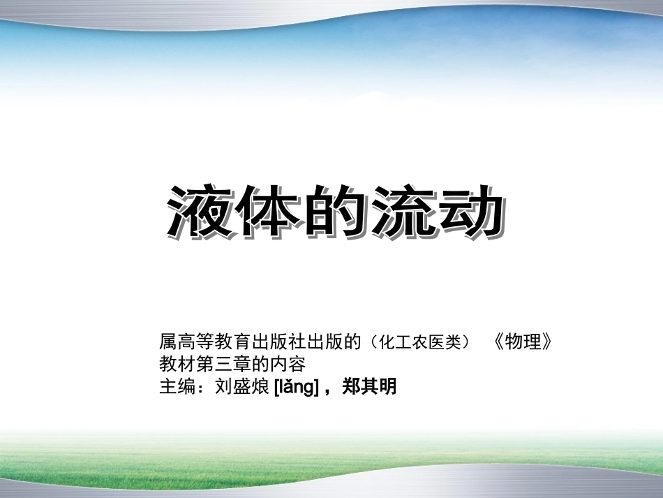 全国“创新杯”说课大赛物理类优秀作品：液体的流动说课课件.ppt_第1页