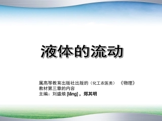 全国“创新杯”说课大赛物理类优秀作品：液体的流动说课课件.ppt