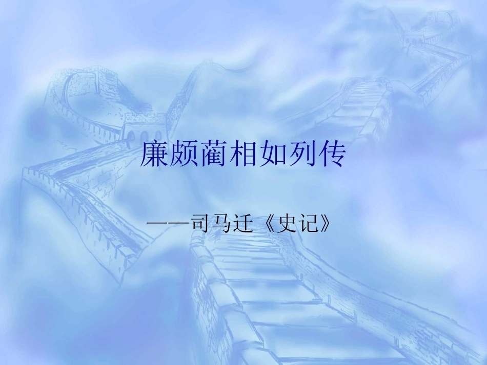 全国“创新杯”说课大赛语文类优秀作品：廉颇蔺相如列传教学课件（上、下）（下半部分）.ppt_第1页