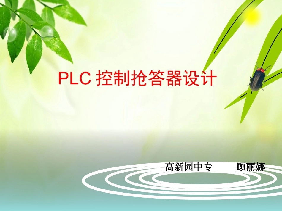 全国“创新杯”说课大赛电子电工类优秀作品：PLC控制抢答器设计上课课件.ppt_第2页
