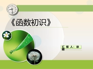 全国“创新杯”说课大赛计算机应用基础类优秀作品 ：《函数初识》说课课件.pptx
