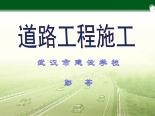 全国“创新杯”说课大赛建筑类优秀作品：《路基压实》教学课件.ppt