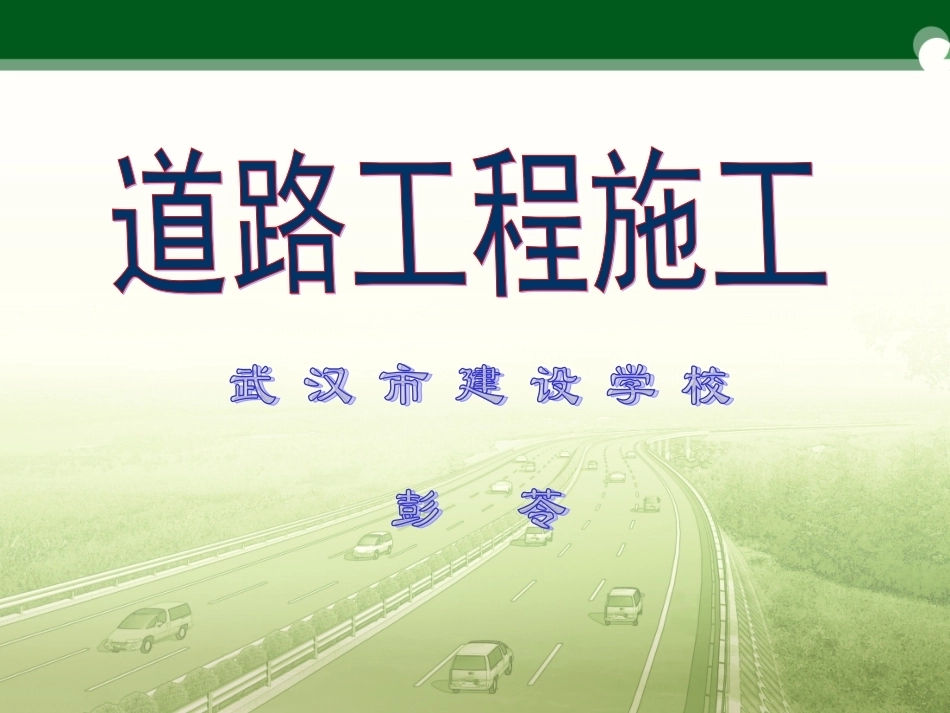 全国“创新杯”说课大赛建筑类优秀作品：《路基压实》教学课件.ppt_第1页
