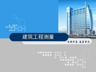 全国“创新杯”说课大赛建筑类优秀作品：角度测量（水平角）说课课件.ppt