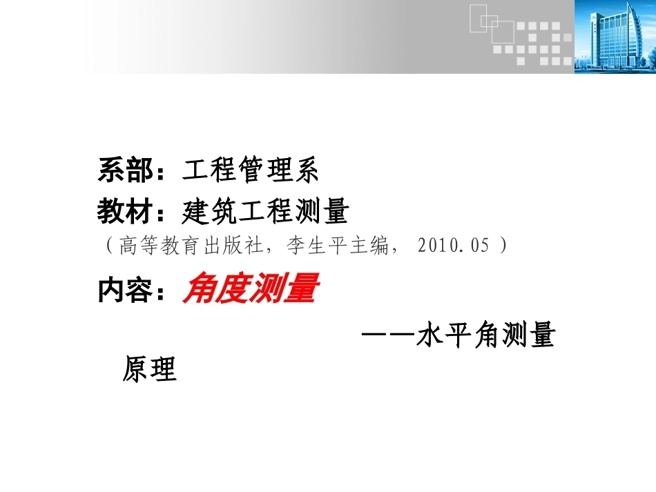 全国“创新杯”说课大赛建筑类优秀作品：角度测量（水平角）说课课件.ppt_第2页