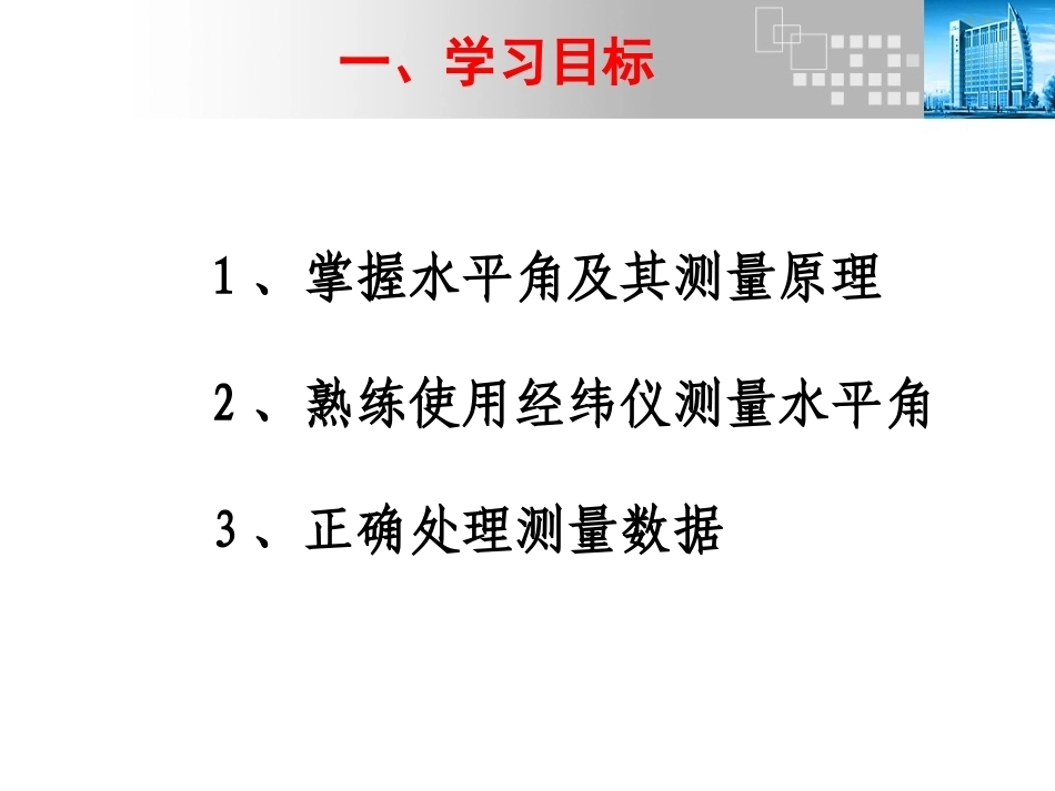 全国“创新杯”说课大赛建筑类优秀作品：角度测量（水平角）说课课件.ppt_第3页